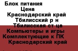 Блок питания Thermaltake › Цена ­ 2 500 - Краснодарский край, Тбилисский р-н, Тбилисская ст-ца Компьютеры и игры » Комплектующие к ПК   . Краснодарский край